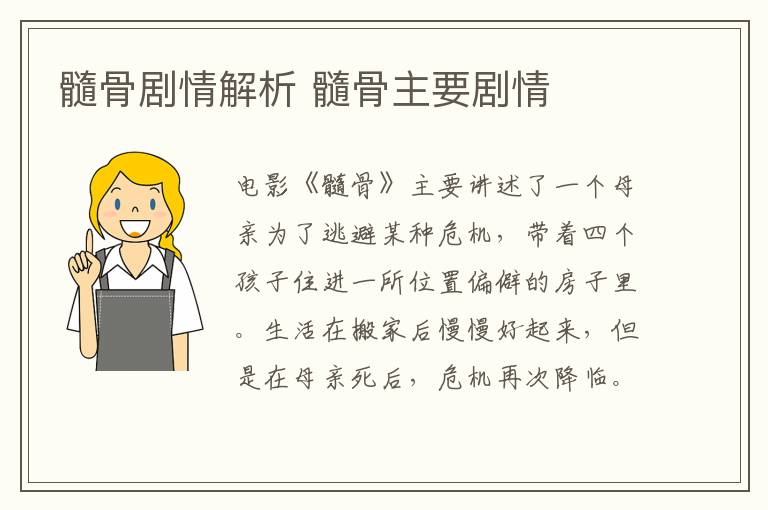 髓骨劇情解析 髓骨主要劇情