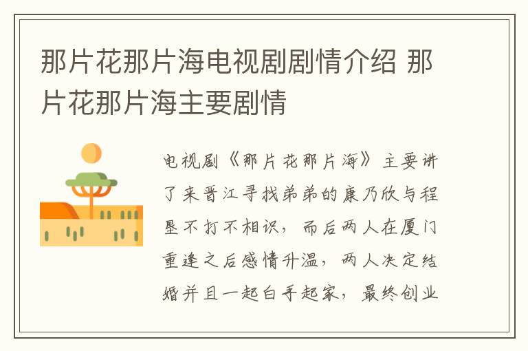 那片花那片海電視劇劇情介紹 那片花那片海主要?jiǎng)∏?></p>
      <p>　　電視劇《那片花那片?！分饕v了來(lái)晉江尋找弟弟的康乃欣與程墾不打不相識(shí)，而后兩人在廈門重逢之后感情升溫，兩人決定結(jié)婚并且一起白手起家，最終創(chuàng)業(yè)成功的故事。</p><p align=