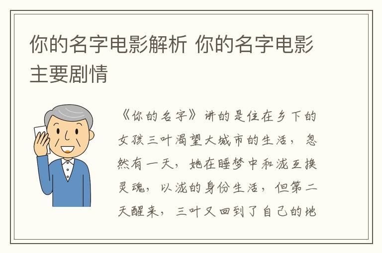 你的名字電影解析 你的名字電影主要?jiǎng)∏?></p>
      <p>　　《你的名字》講的是住在鄉(xiāng)下的女孩三葉渴望大城市的生活，忽然有一天，她在睡夢(mèng)中和瀧互換靈魂，以瀧的身份生活，但第二天醒來，三葉又回到了自己的地方，就這樣身份交換了一段時(shí)間，三葉對(duì)于東京的生活樂在其中。然而，一次彗星來臨毀滅了整個(gè)村莊，在瀧的幫助下，三葉逃過了一劫，后來她去了東京，過自己想要的生活，再一次遇見了瀧。</p>                    </div>
    
   <div   id=