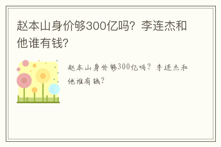 趙本山身價夠300億嗎？李連杰和他誰有錢？