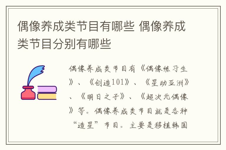 偶像養(yǎng)成類節(jié)目有哪些 偶像養(yǎng)成類節(jié)目分別有哪些