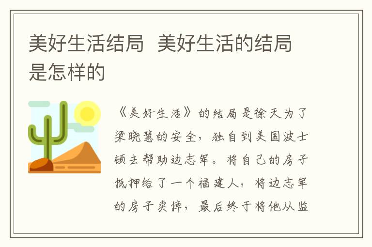 美好生活結(jié)局  美好生活的結(jié)局是怎樣的