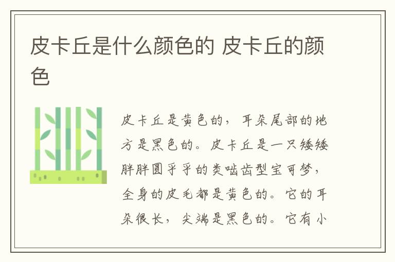 皮卡丘是什么顏色的 皮卡丘的顏色