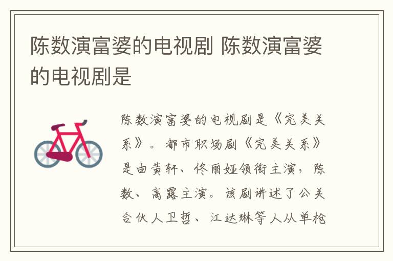 陳數(shù)演富婆的電視劇 陳數(shù)演富婆的電視劇是