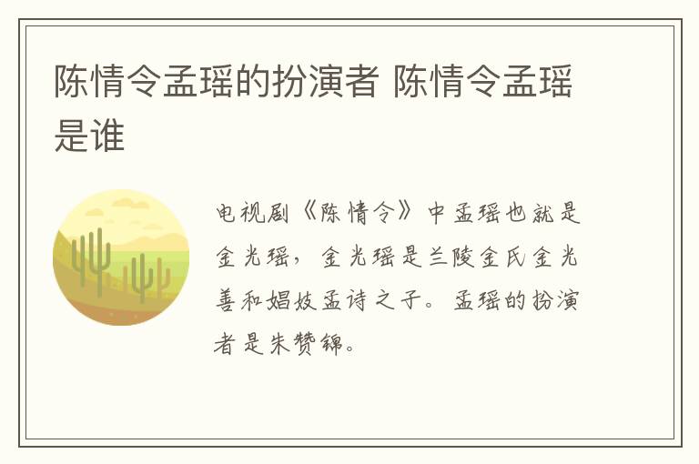 陳情令孟瑤的扮演者 陳情令孟瑤是誰