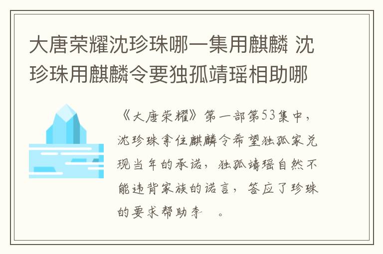 大唐榮耀沈珍珠哪一集用麒麟 沈珍珠用麒麟令要獨(dú)孤靖瑤相助哪集