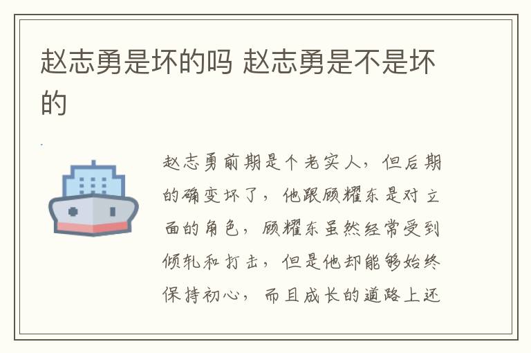 趙志勇是壞的嗎 趙志勇是不是壞的