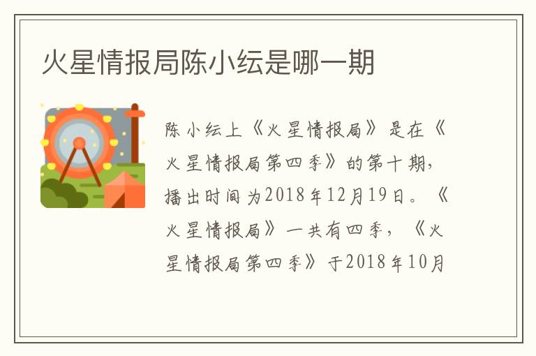 火星情報局陳小紜是哪一期