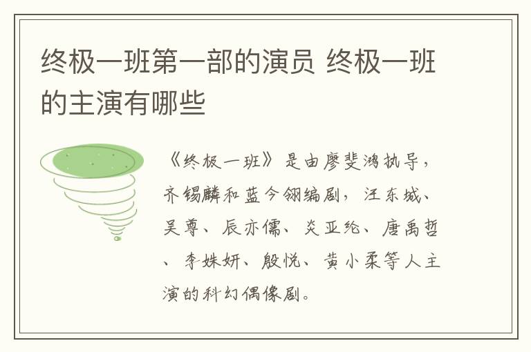 終極一班第一部的演員 終極一班的主演有哪些