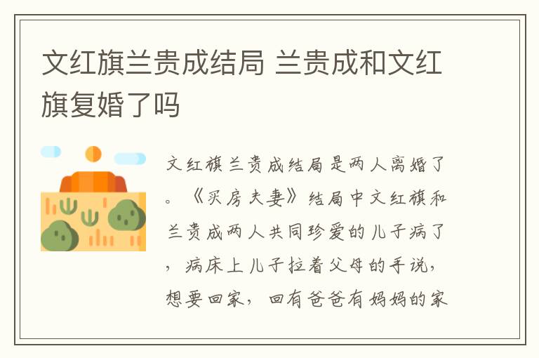 文紅旗蘭貴成結(jié)局 蘭貴成和文紅旗復(fù)婚了嗎