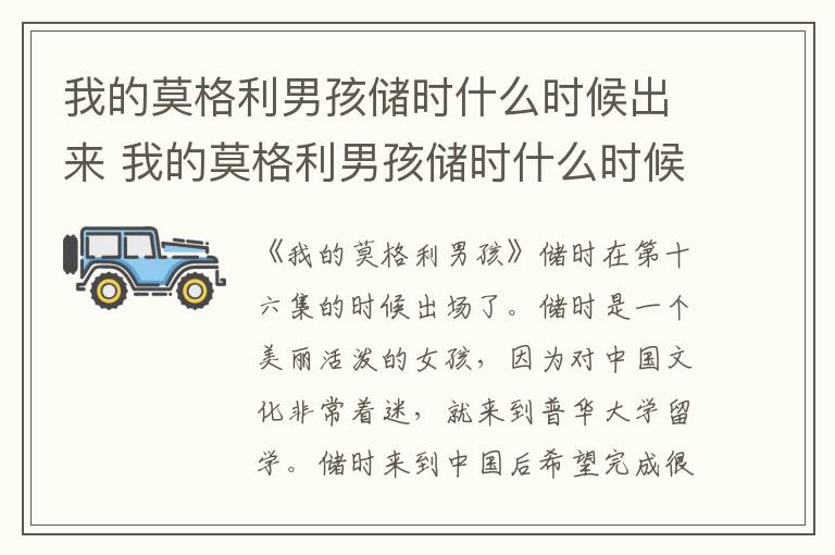 我的莫格利男孩儲(chǔ)時(shí)什么時(shí)候出來(lái) 我的莫格利男孩儲(chǔ)時(shí)什么時(shí)候登場(chǎng)