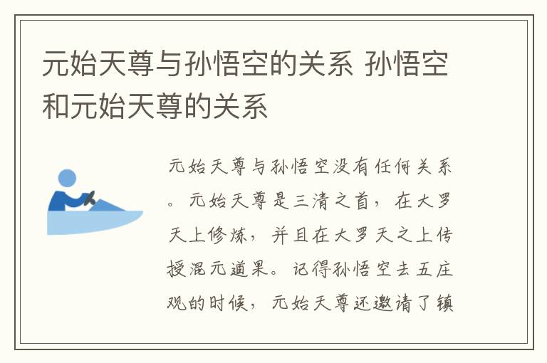 元始天尊與孫悟空的關(guān)系 孫悟空和元始天尊的關(guān)系