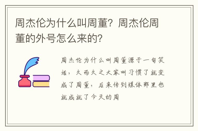 周杰倫為什么叫周董？周杰倫周董的外號怎么來的？