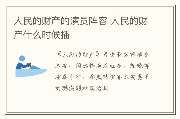 人民的財產(chǎn)的演員陣容 人民的財產(chǎn)什么時候播