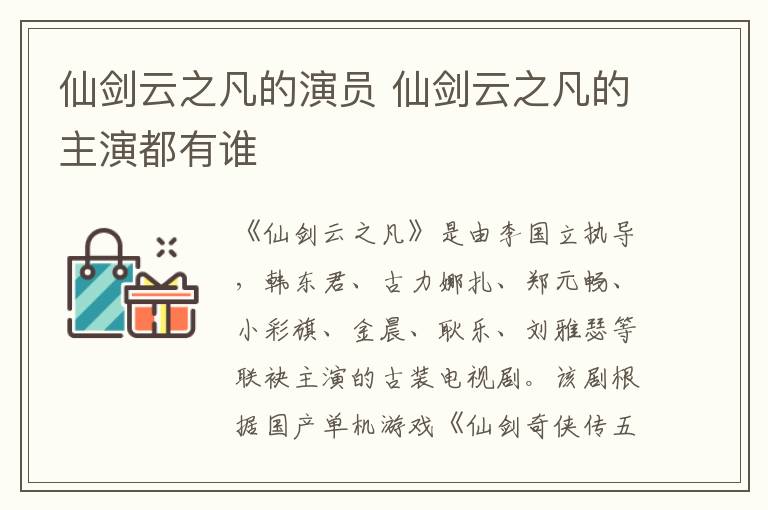 仙劍云之凡的演員 仙劍云之凡的主演都有誰