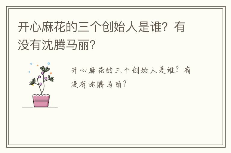 開心麻花的三個(gè)創(chuàng)始人是誰？有沒有沈騰馬麗？