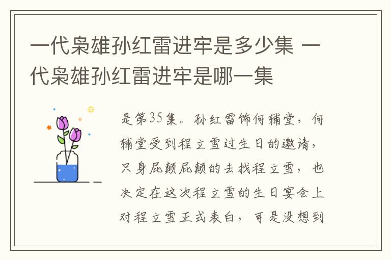 一代梟雄孫紅雷進(jìn)牢是多少集 一代梟雄孫紅雷進(jìn)牢是哪一集