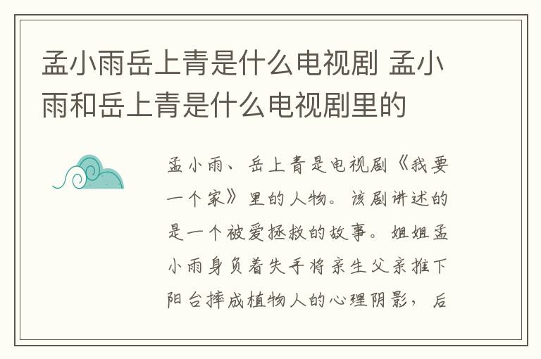 孟小雨岳上青是什么電視劇 孟小雨和岳上青是什么電視劇里的
