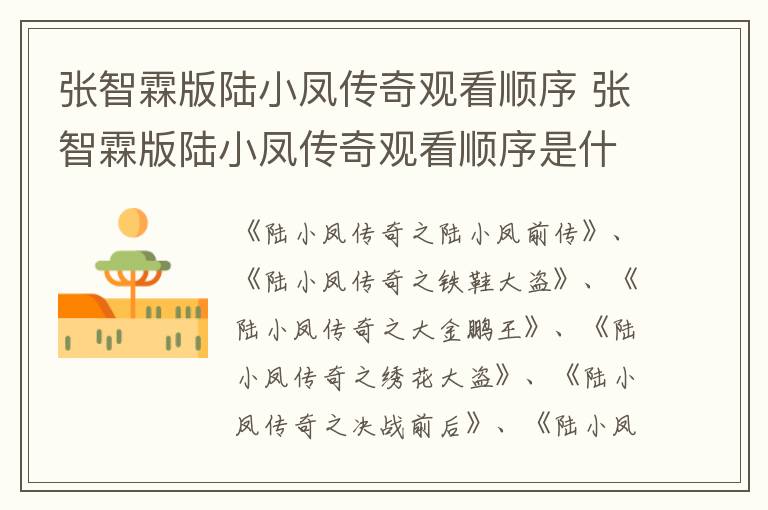 張智霖版陸小鳳傳奇觀看順序 張智霖版陸小鳳傳奇觀看順序是什么