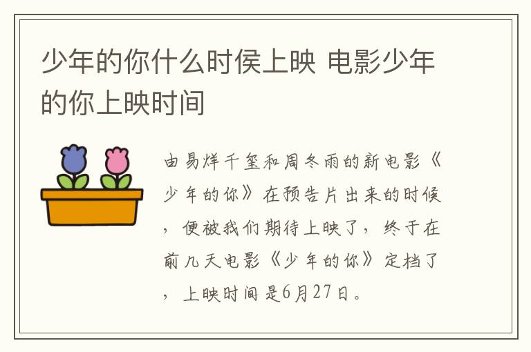 少年的你什么時(shí)侯上映 電影少年的你上映時(shí)間