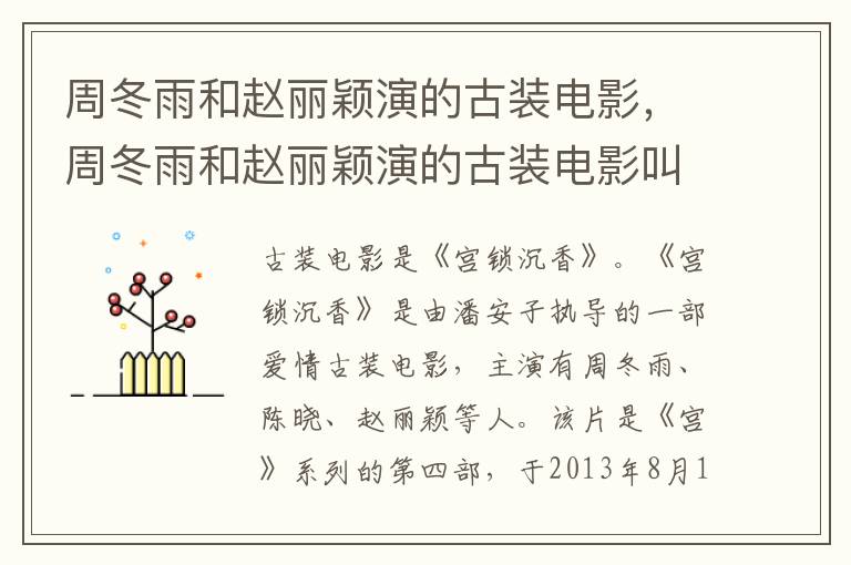 周冬雨和趙麗穎演的古裝電影，周冬雨和趙麗穎演的古裝電影叫什么