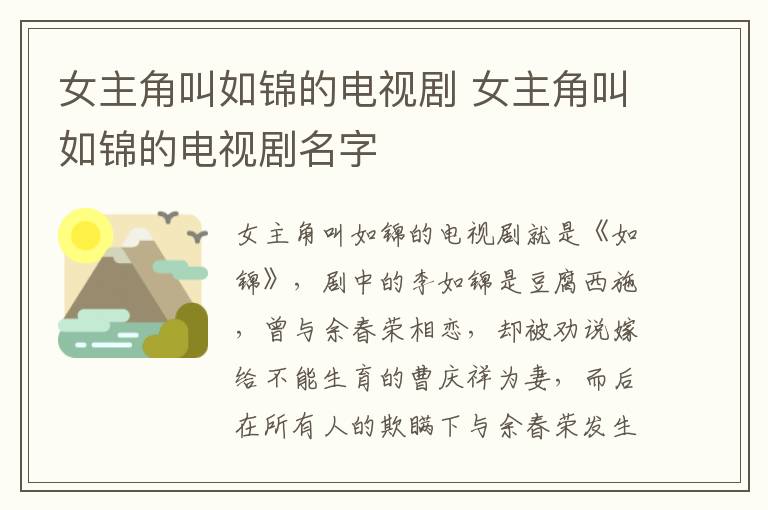 女主角叫如錦的電視劇 女主角叫如錦的電視劇名字