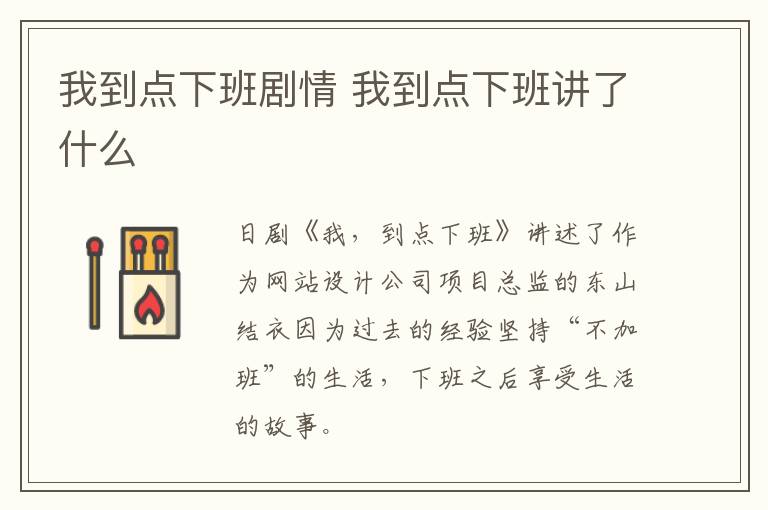 我到點(diǎn)下班劇情 我到點(diǎn)下班講了什么