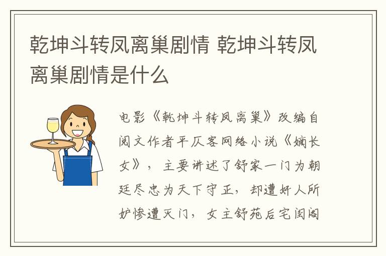 乾坤斗轉(zhuǎn)鳳離巢劇情 乾坤斗轉(zhuǎn)鳳離巢劇情是什么