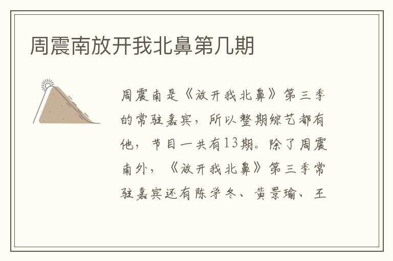 周震南放開(kāi)我北鼻第幾期