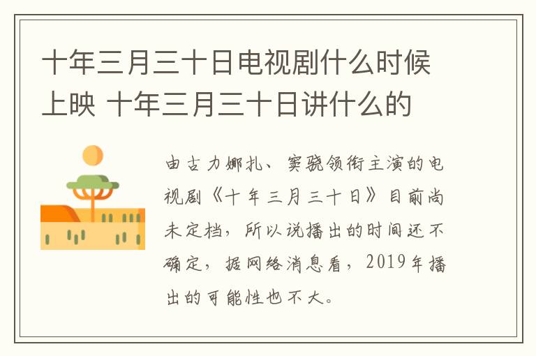 十年三月三十日電視劇什么時(shí)候上映 十年三月三十日講什么的