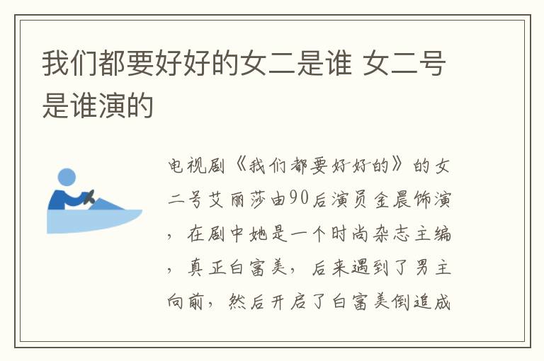 我們都要好好的女二是誰 女二號(hào)是誰演的