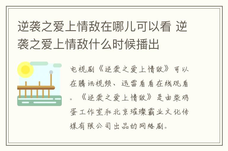 逆襲之愛上情敵在哪兒可以看 逆襲之愛上情敵什么時候播出