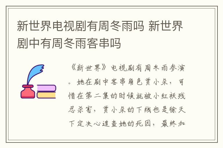 新世界電視劇有周冬雨嗎 新世界劇中有周冬雨客串嗎