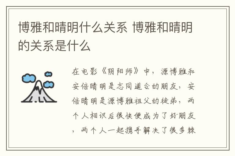 博雅和晴明什么關系 博雅和晴明的關系是什么