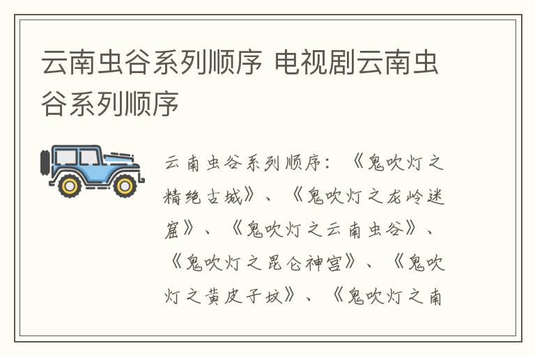 云南蟲(chóng)谷系列順序 電視劇云南蟲(chóng)谷系列順序