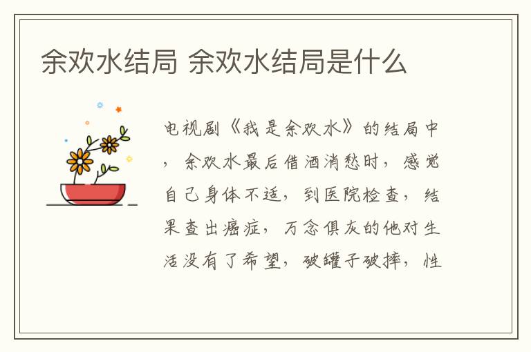余歡水結(jié)局 余歡水結(jié)局是什么