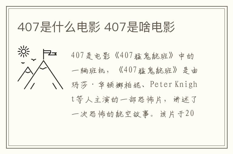 407是什么電影 407是啥電影