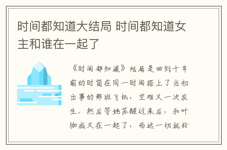 時(shí)間都知道大結(jié)局 時(shí)間都知道女主和誰(shuí)在一起了