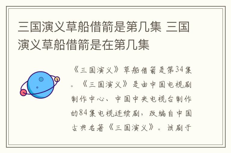 三國演義草船借箭是第幾集 三國演義草船借箭是在第幾集