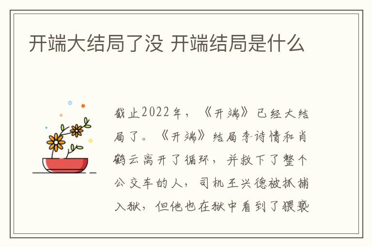 開端大結(jié)局了沒 開端結(jié)局是什么