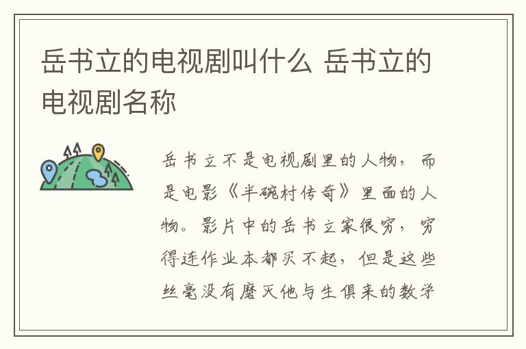 岳書立的電視劇叫什么 岳書立的電視劇名稱