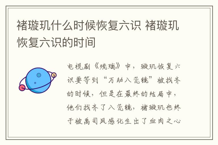 褚璇璣什么時候恢復(fù)六識 褚璇璣恢復(fù)六識的時間