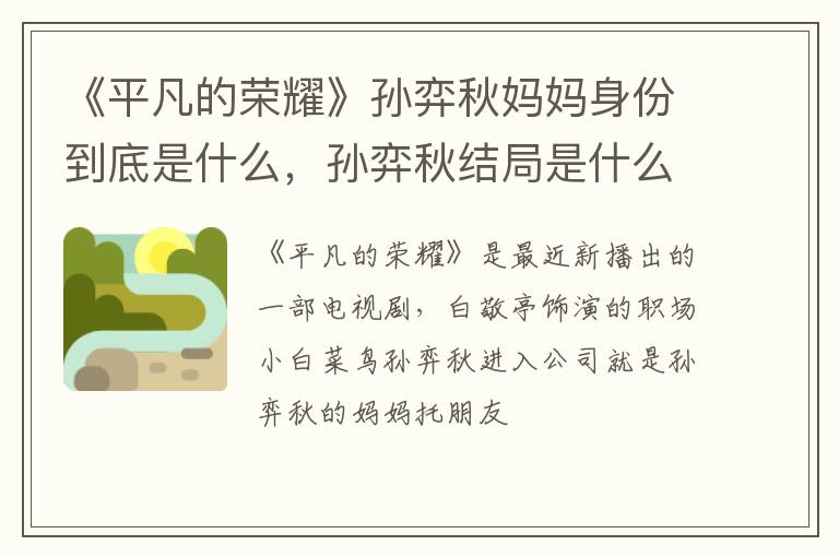 《平凡的榮耀》孫弈秋媽媽身份到底是什么，孫弈秋結(jié)局是什么