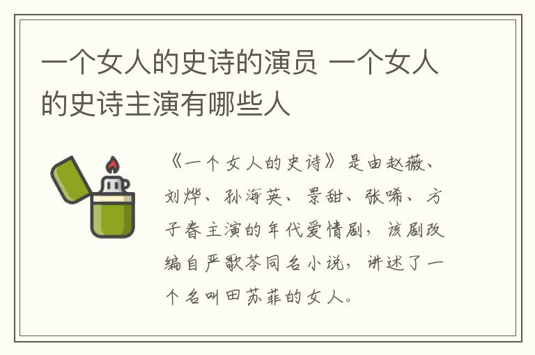 一個(gè)女人的史詩的演員 一個(gè)女人的史詩主演有哪些人