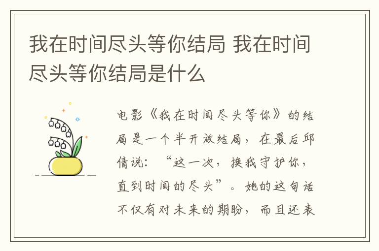 我在時(shí)間盡頭等你結(jié)局 我在時(shí)間盡頭等你結(jié)局是什么