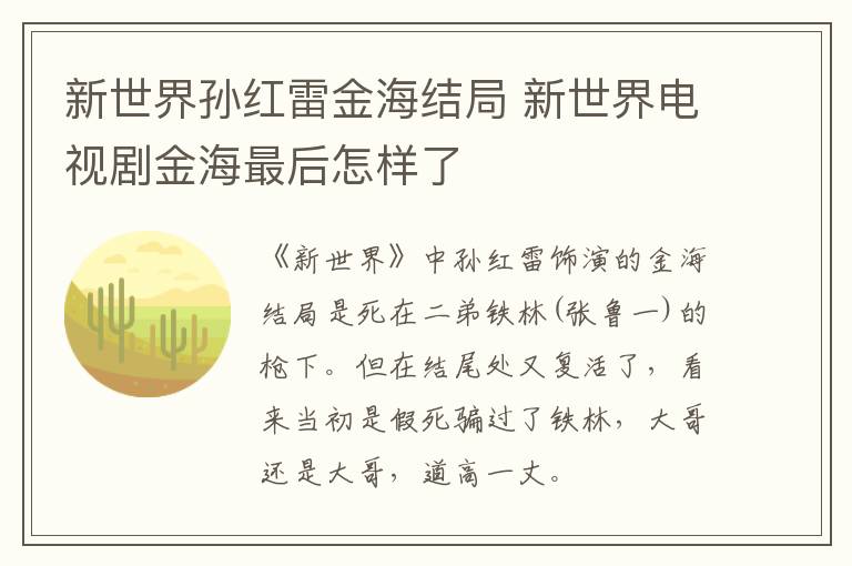 新世界孫紅雷金海結(jié)局 新世界電視劇金海最后怎樣了