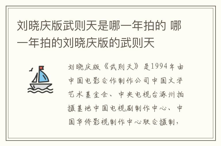 劉曉慶版武則天是哪一年拍的 哪一年拍的劉曉慶版的武則天