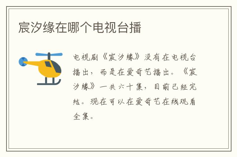 宸汐緣在哪個電視臺播