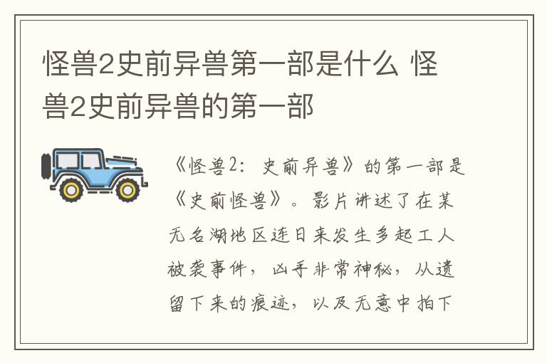 怪獸2史前異獸第一部是什么 怪獸2史前異獸的第一部