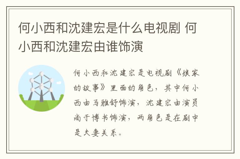 何小西和沈建宏是什么電視劇 何小西和沈建宏由誰飾演